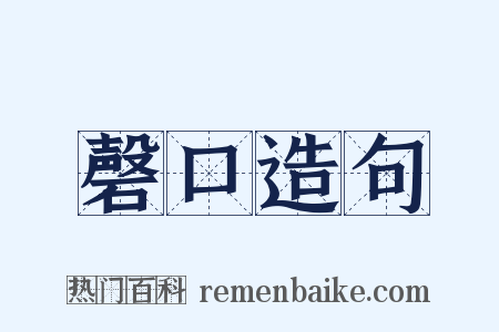 磬口造句是什么意思的图片